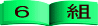 クリックするとクラス別になります。