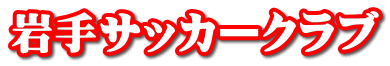 岩手サッカークラブ
