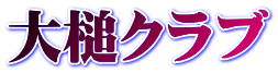 大槌クラブ 