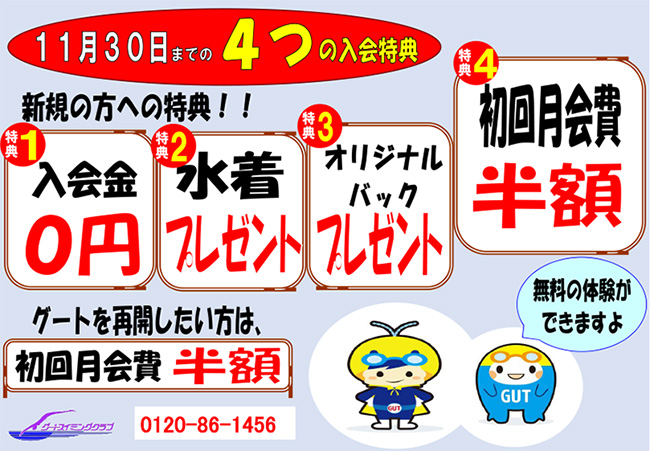 グートスイミング「１１月３０日までのお得な入会特典あります」