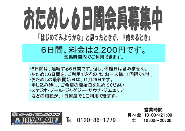 アクアプラッツ「おためし６日間会員募集中」