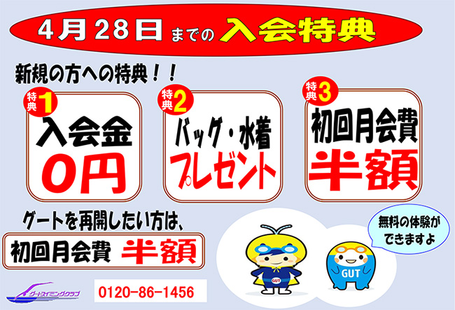 グートスイミング「４月２８日までのお得な入会特典あります」