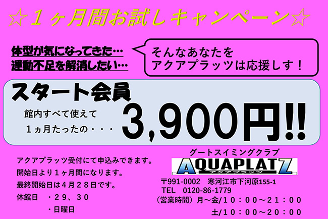 アクアプラッツ「１ヶ月お試しキャンペーン」