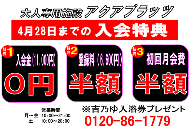 アクアプラッツ「４月２８日までの入会特典」