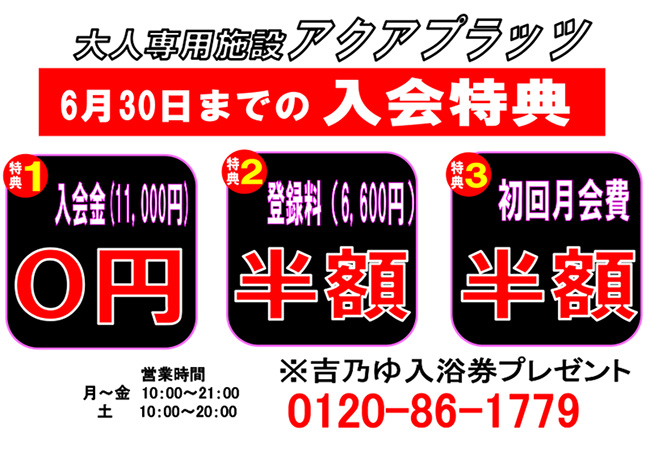 アクアプラッツ「６月３０日までの入会特典」