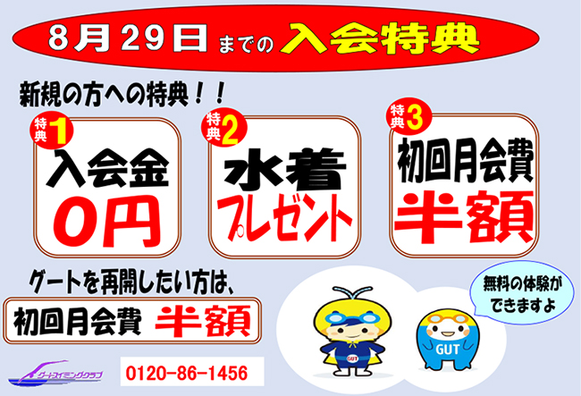 グートスイミング「８月２９日までのお得な入会特典あります」