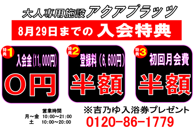 アクアプラッツ「８月２９日までの入会特典」