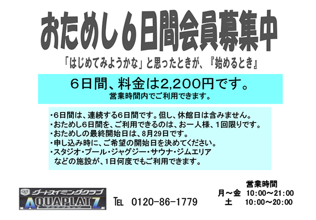 アクアプラッツ「おためし６日間会員募集中」