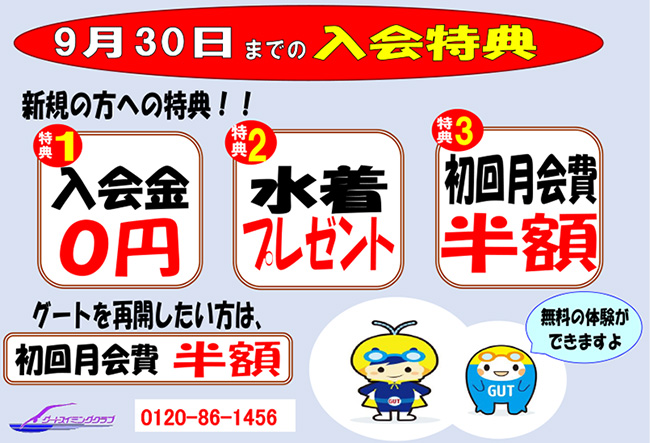 グートスイミング「９月３０日までのお得な入会特典あります」