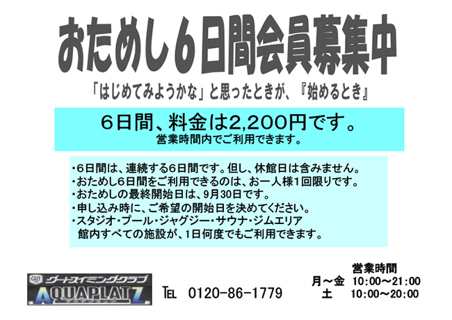 アクアプラッツ「おためし６日間会員募集中」