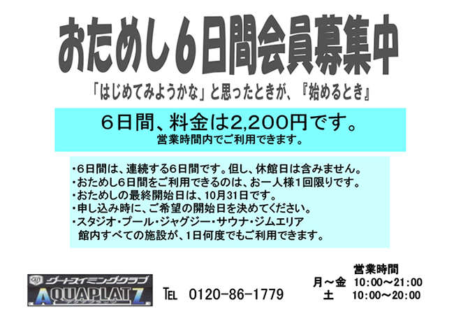 アクアプラッツ「おためし６日間会員募集中」