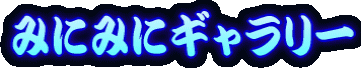 みにみにギャラリー