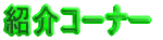 �Љ�R�[�i�[
