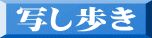 写し歩き 