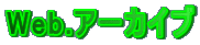 Web.�A�[�J�C�u