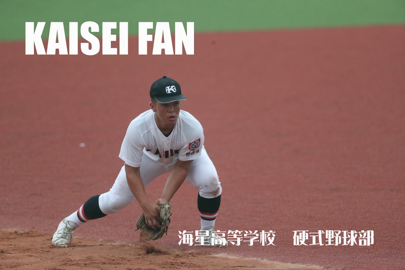 三重海星高校野球部 KAISEI FAN