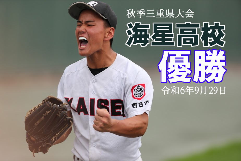 三重海星高校野球部 KAISEI FAN