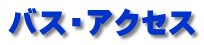 �o�X�E�A�N�Z�X