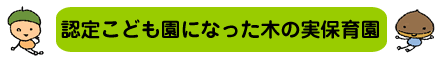 認定こども園になった木の実保育園