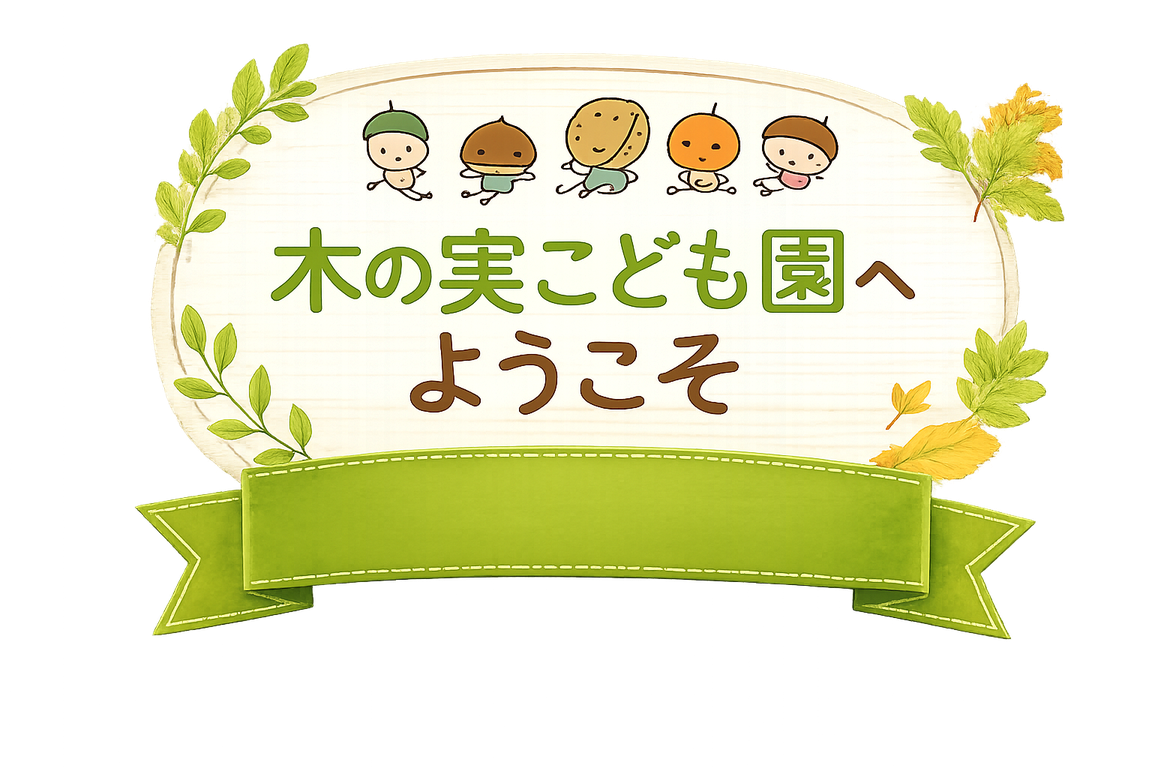 木の実こども園へようこそ