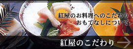 紅屋のお料理へのこだわり、おもてなしについて - 紅屋のこだわり