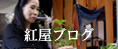 紅屋ブログ