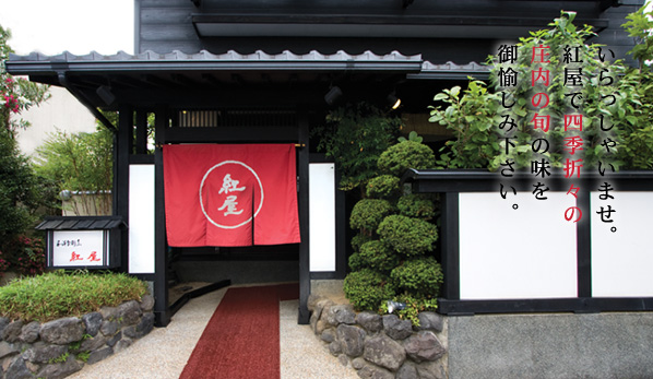 いらっしゃいませ。紅屋で四季折々の庄内の旬の味を御愉しみ下さい。