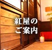 紅屋のご案内
