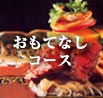 おもてなしコース
