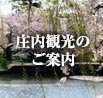庄内観光のご案内