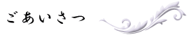 ごあいさつ