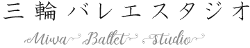 三輪バレエスタジオ