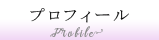 プロフィール