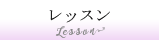 レッスン