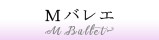 Ｍバレエ