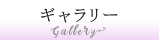 ギャラリー