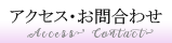 アクセス・お問合せ