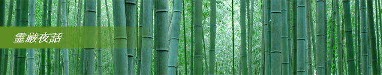 霊厳夜話