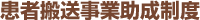 搬送料助成制度