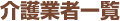 介護業者一覧