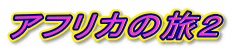 AtJ̗Q