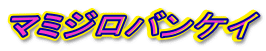 �}�~�W���o���P�C