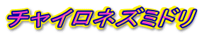 �`���C���l�Y�~�h��