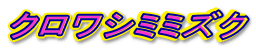 �N�����V�~�~�Y�N