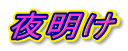 閾