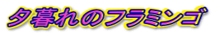 [̃t~S