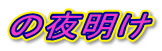 ̖閾