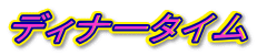 �f�B�i�[�^�C��