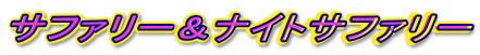 �T�t�@���[���i�C�g�T�t�@���[