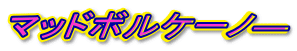 �}�b�h�{���P�[�m�\